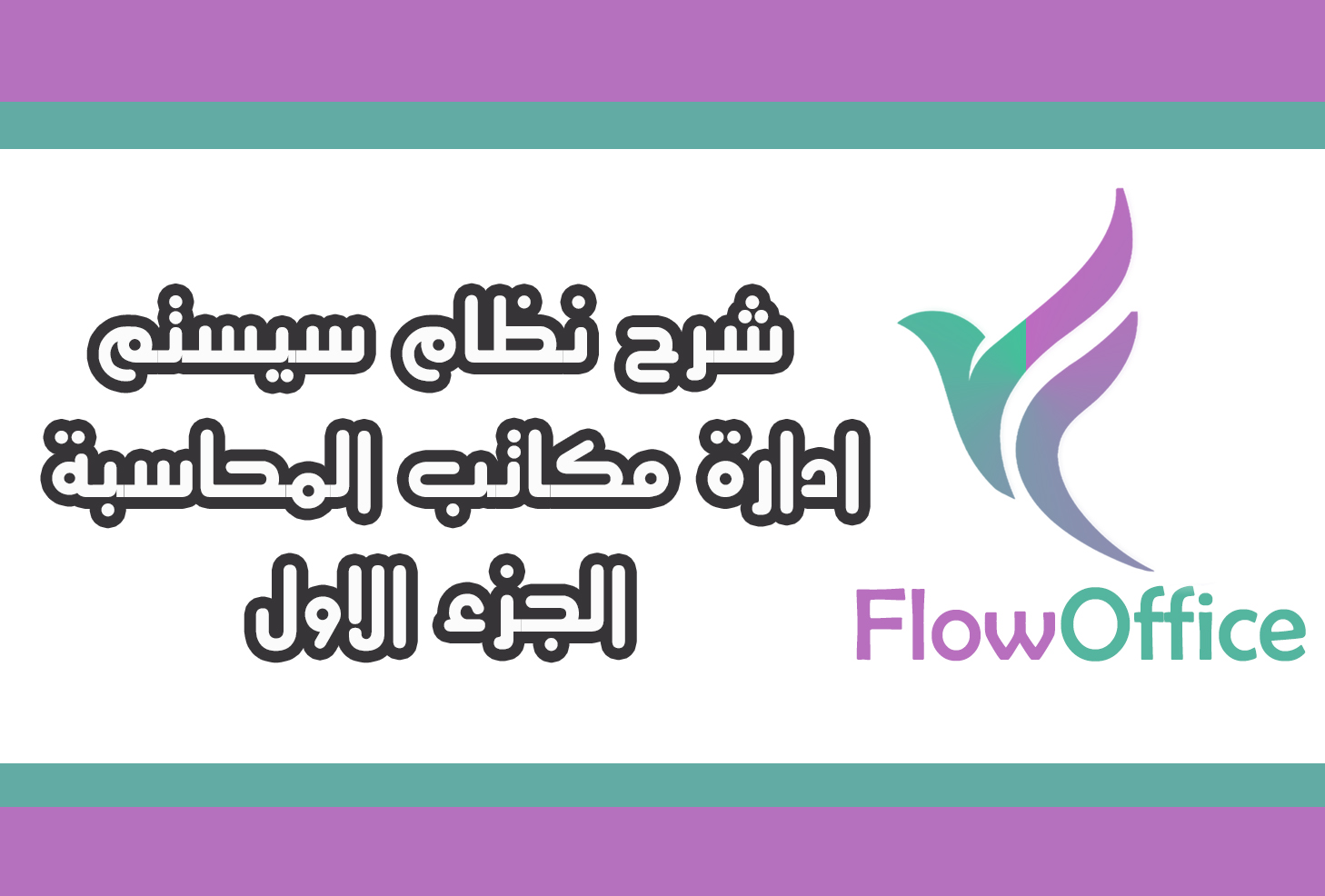  FlowOffice- Explanation of the accounting office system, Part One