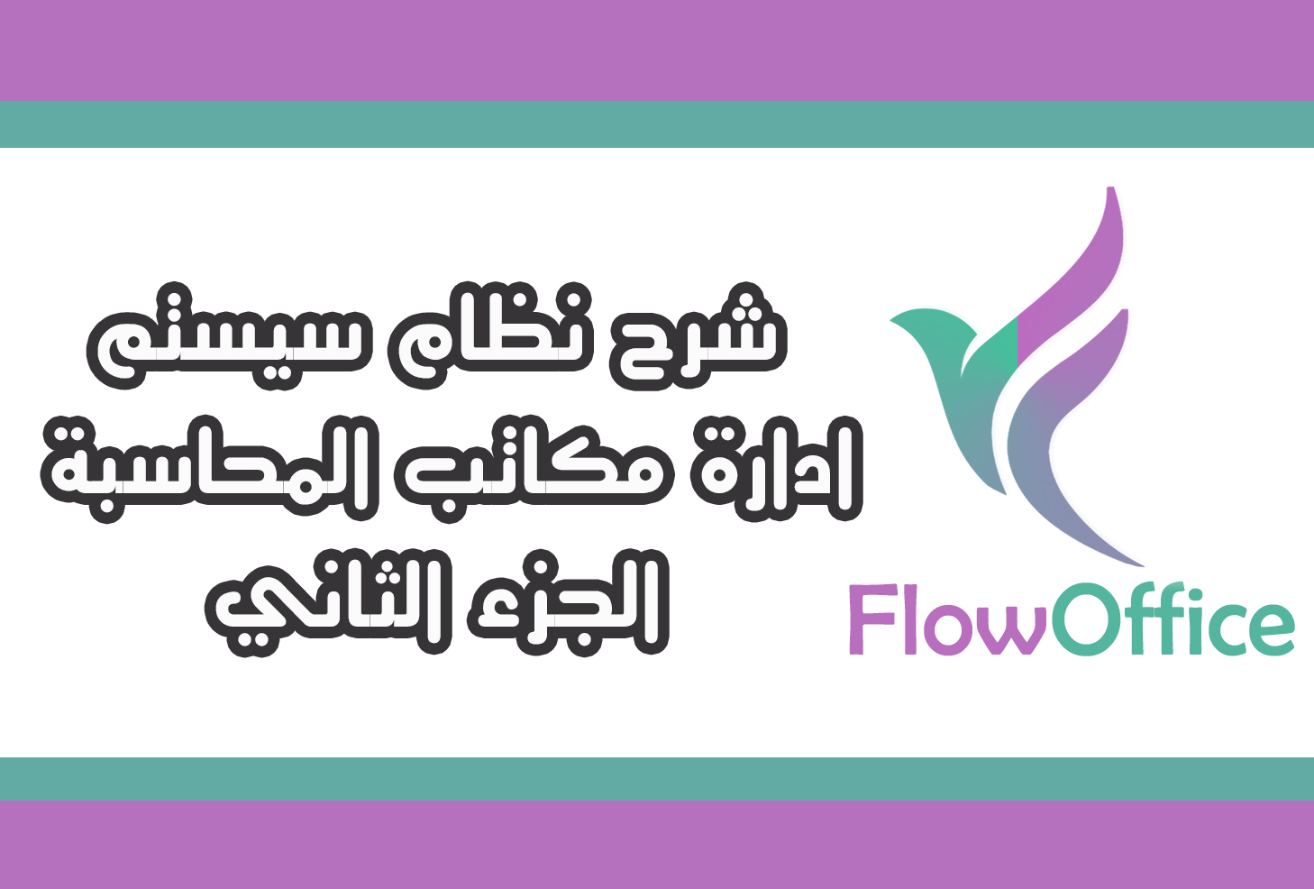  FlowOffice- Explanation of the accounting office system, Part Two