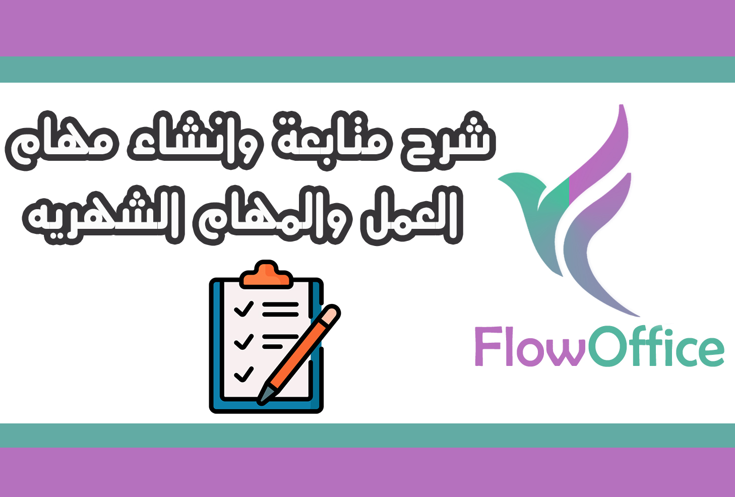 شرح متابعة وانشاء مهام العمل والمهام الشهرية