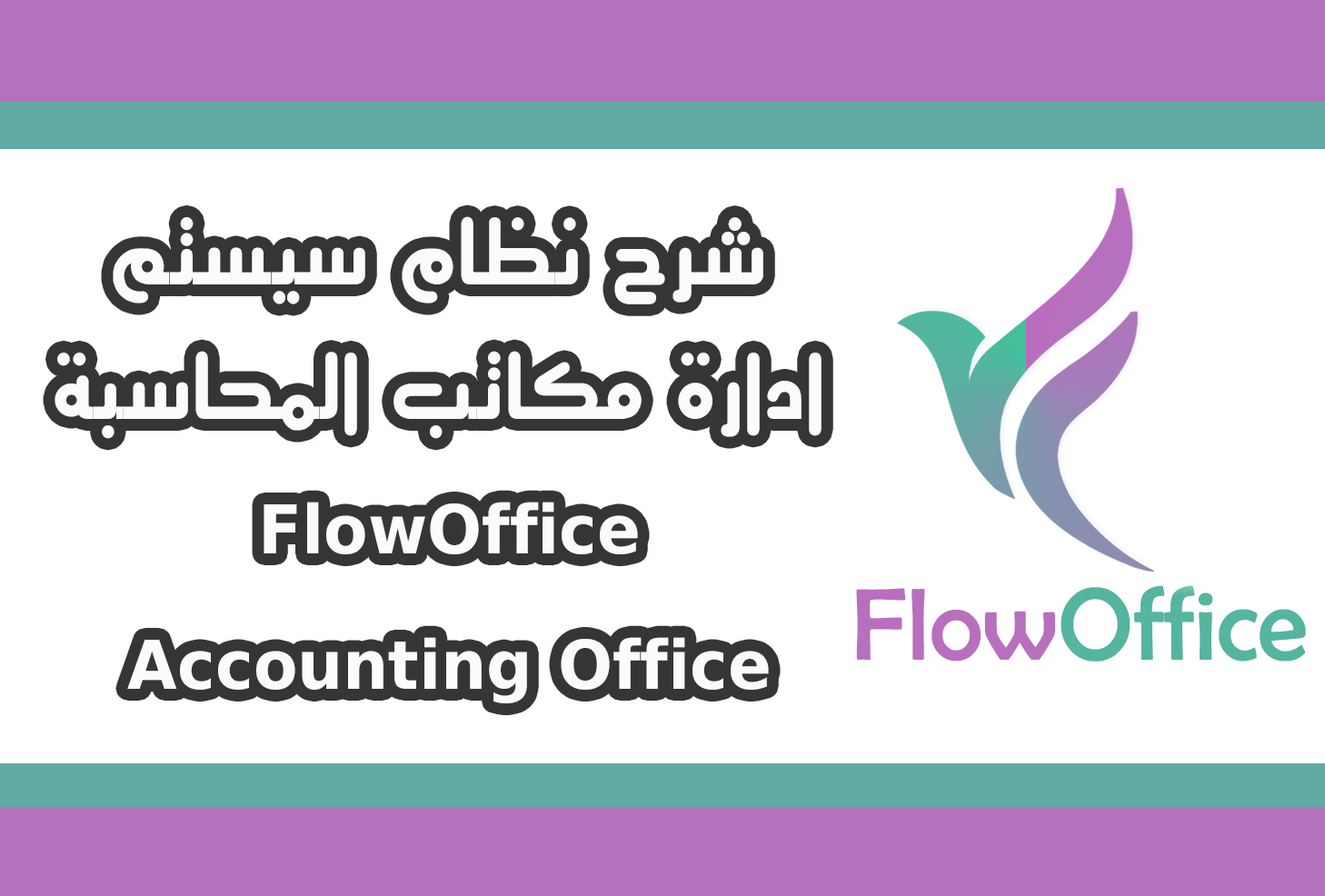 فلوأوفيس - شرح نظام سيستم ادارة مكاتب المحاسبة