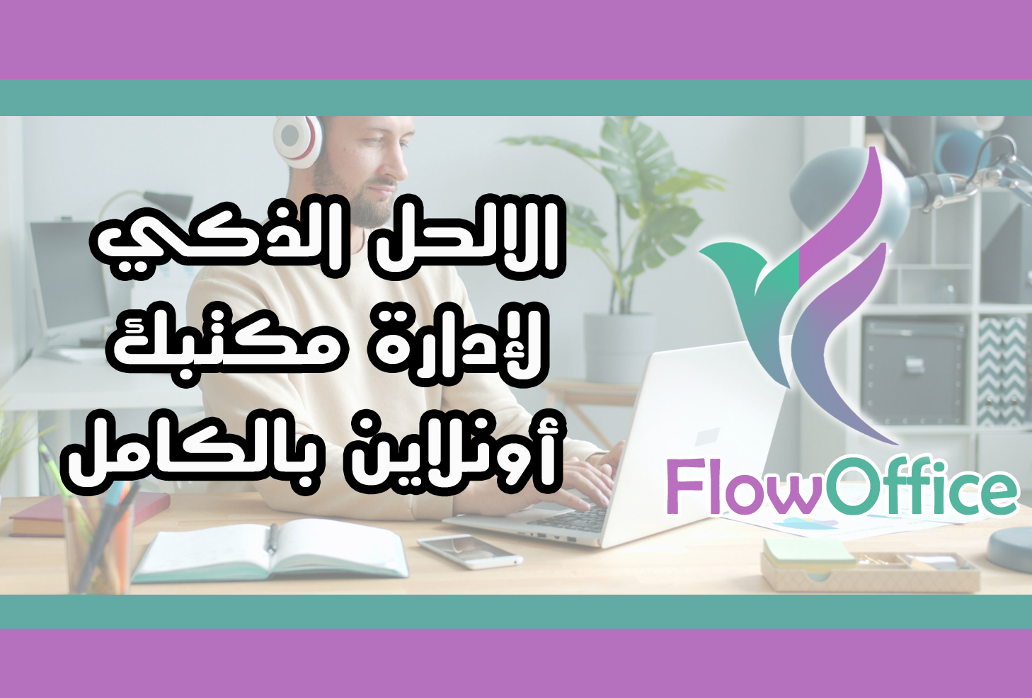 FlowOffice is the smart solution for managing your entire office online